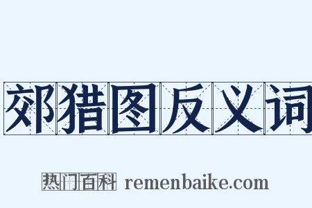 郊猎图反义词是什么意思的图片